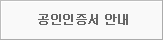 공인인증서 안내